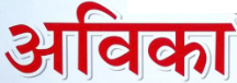 my name in hindi script!